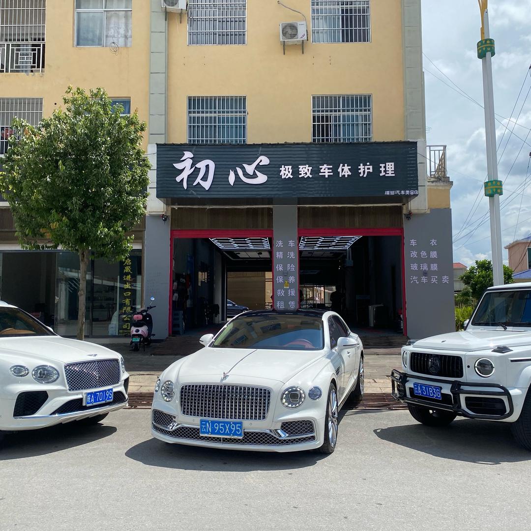 初心极致车体护理