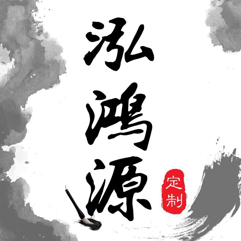 泓鸿源手作