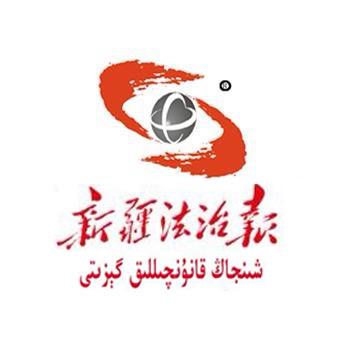 新疆法治报（维吾尔文）