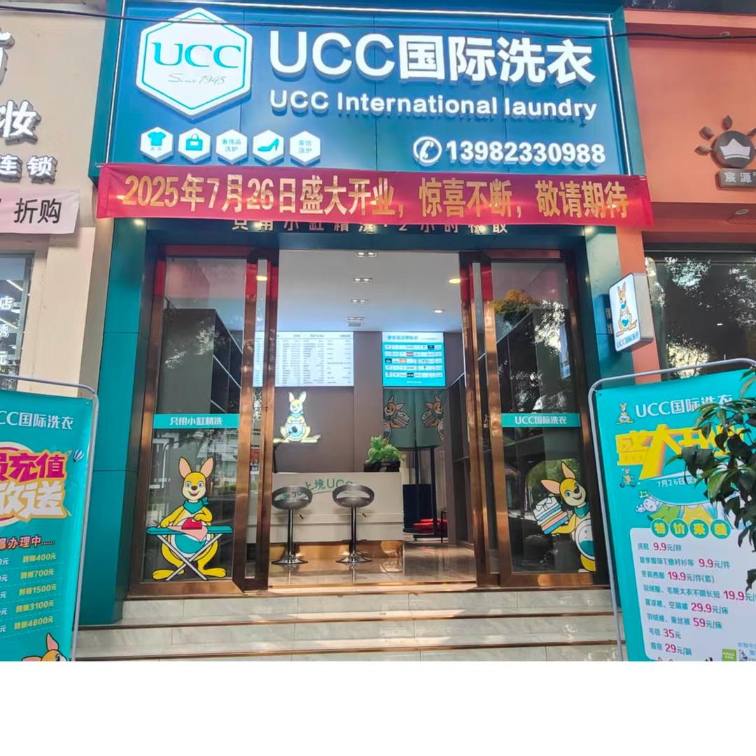 UCC国际洗衣