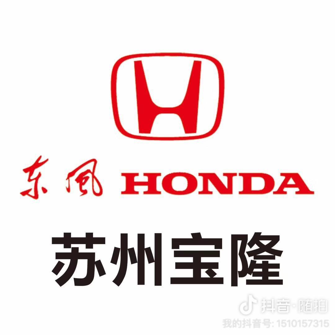 东风本田苏州宝隆吴江店