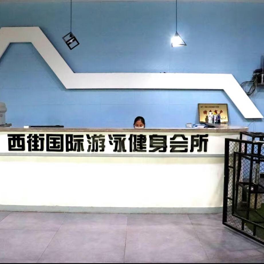 西街游泳馆