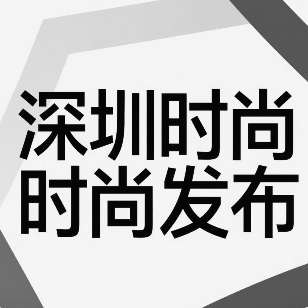深圳时尚发布