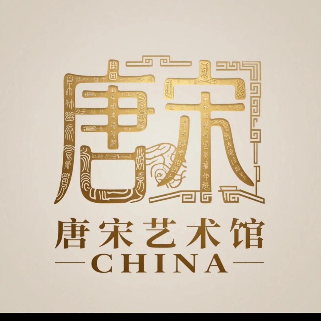 唐宋艺术馆·字画甄选