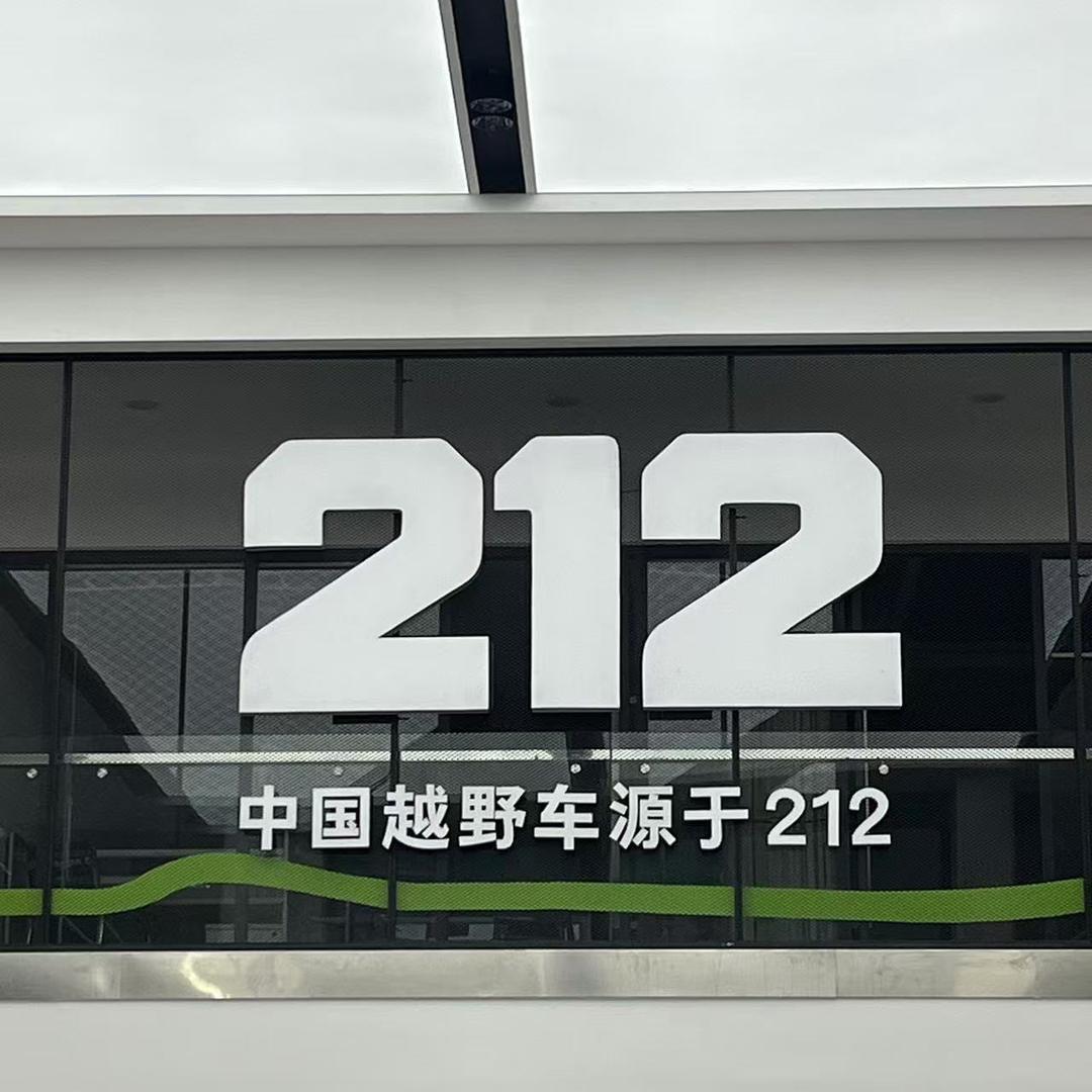 212保定荣耀店