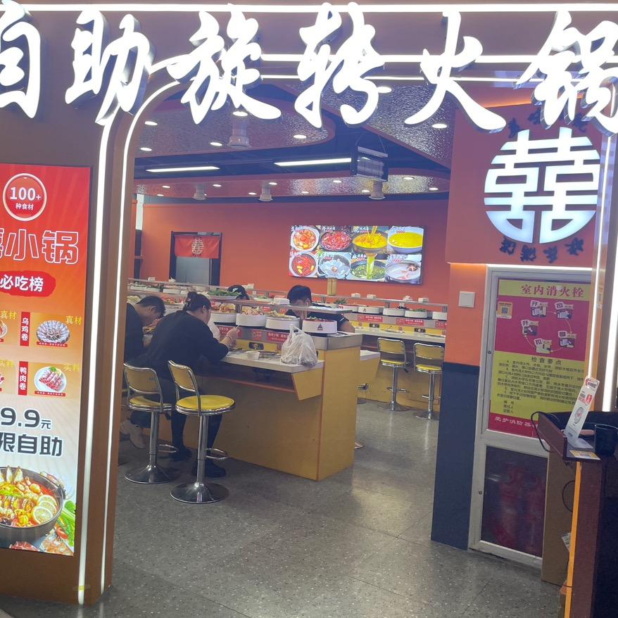 水晶街亿丰大厦二楼旋转小火锅