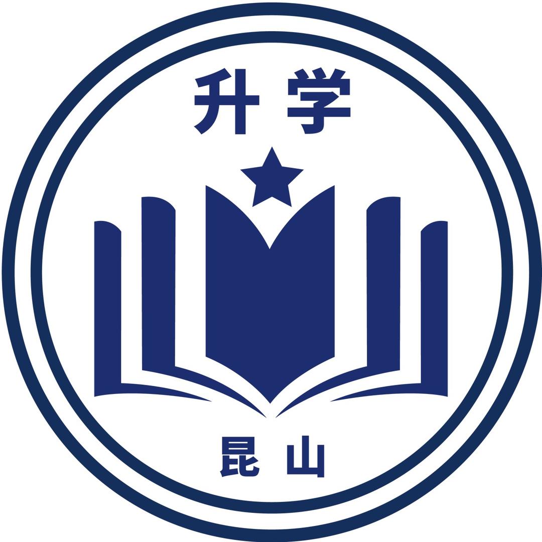 昆山升学
