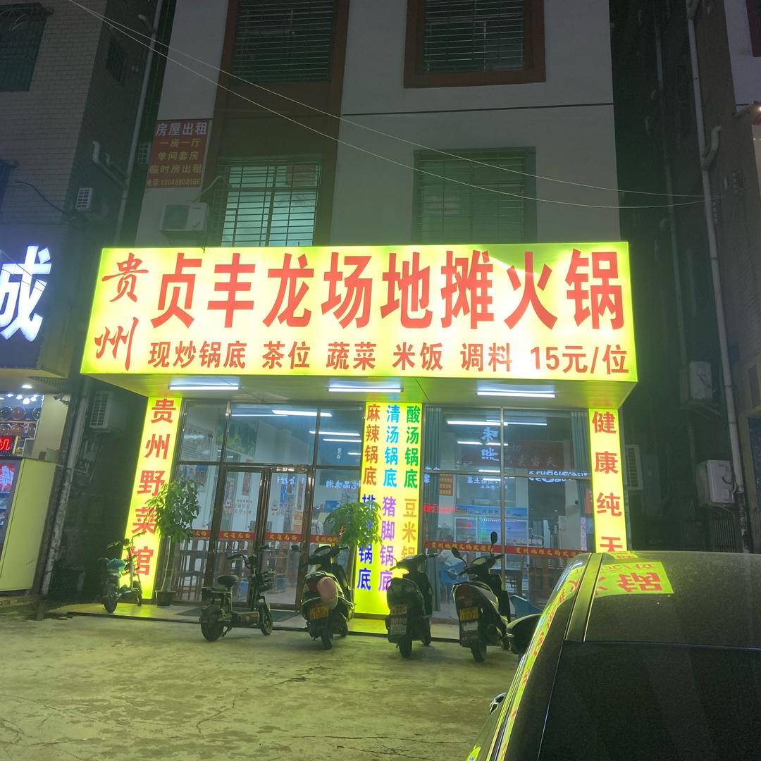 约场贵州贞丰地摊火锅