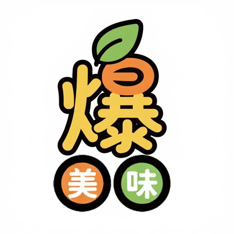爆美味