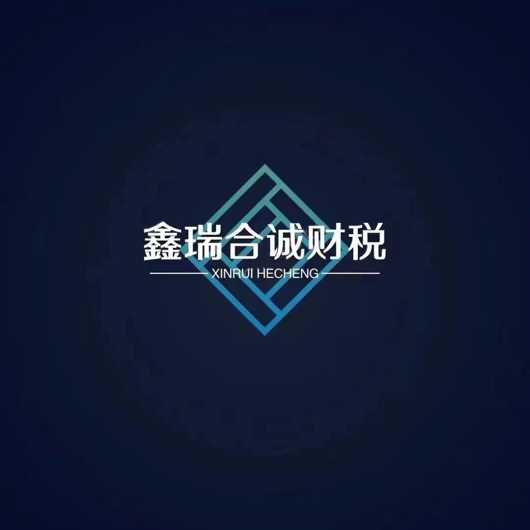 注册公司找鑫瑞合诚