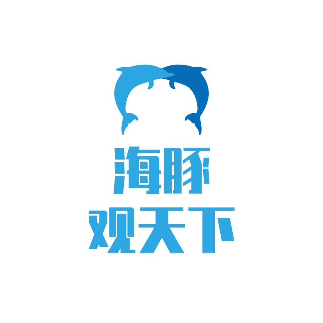 海豚观天下