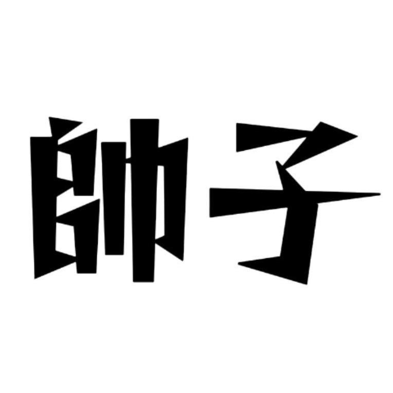 帥子爱说个:别痴菜