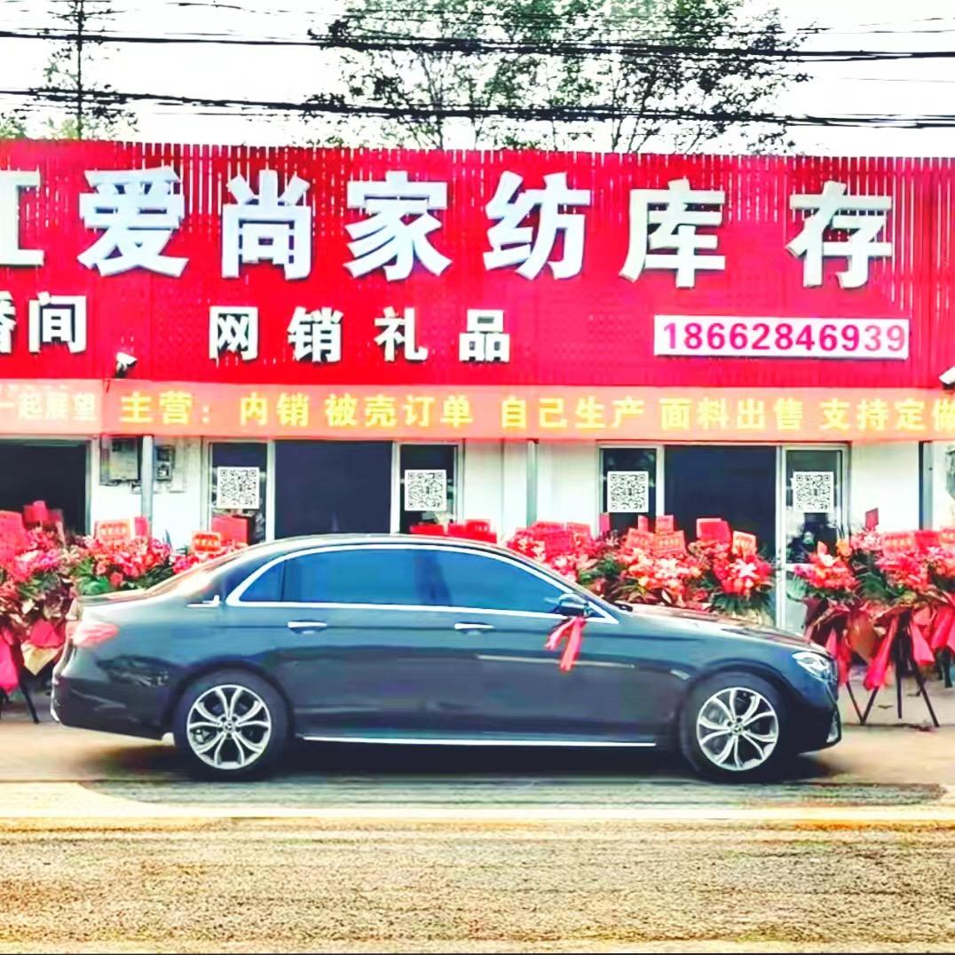 南通爱尚家纺.库存批发