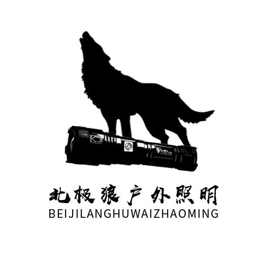 北极狼户外头灯