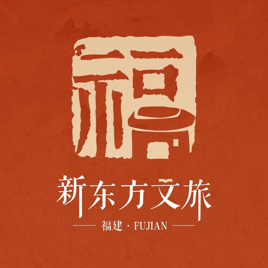 福建新东方文旅