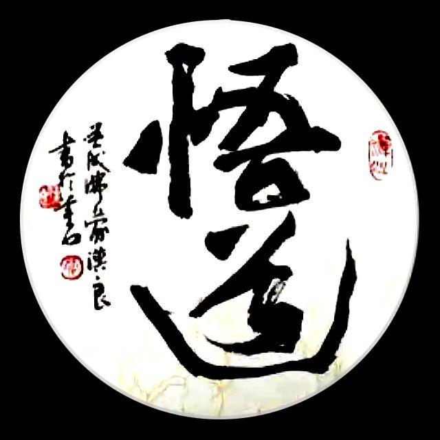 悟天道.