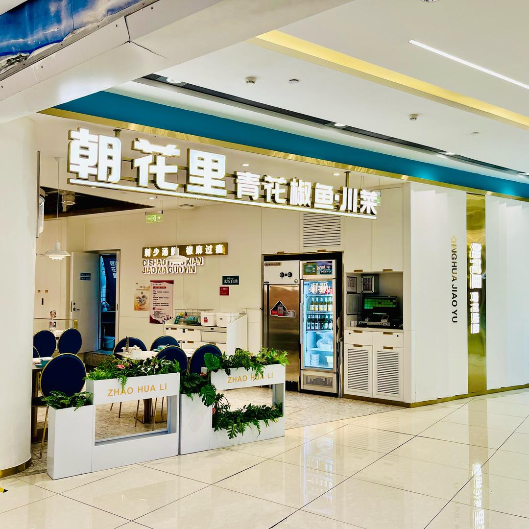 朝花里大唐西市店