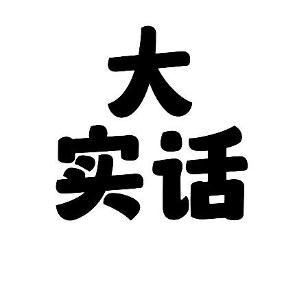 大实话