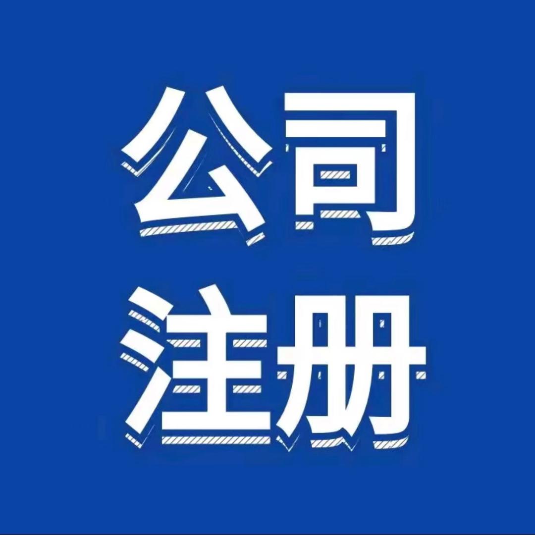 优业财务-注册公司