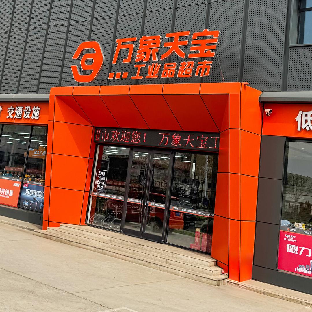 万象天宝工业品超市