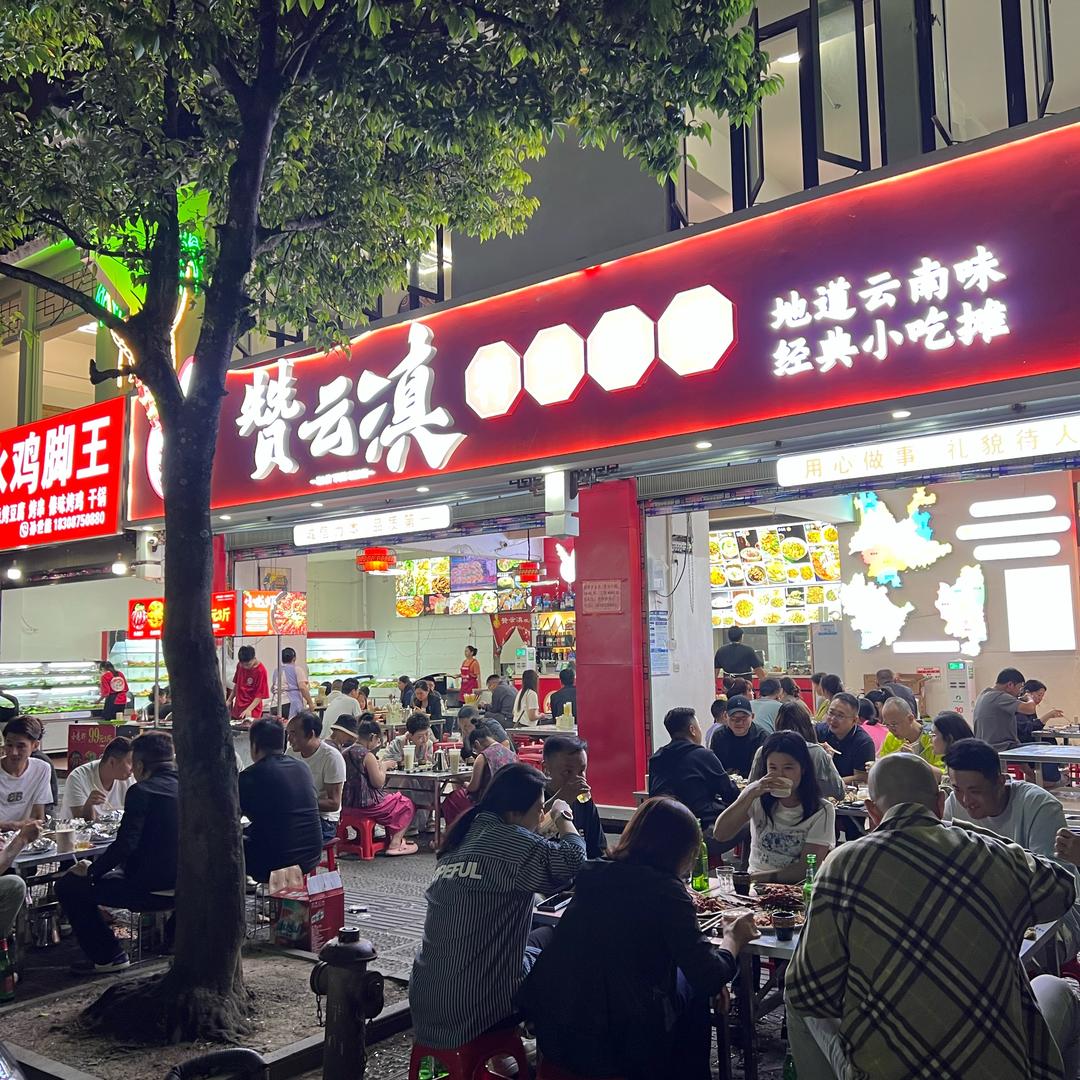赞云滇特色烧烤❤️娜娜