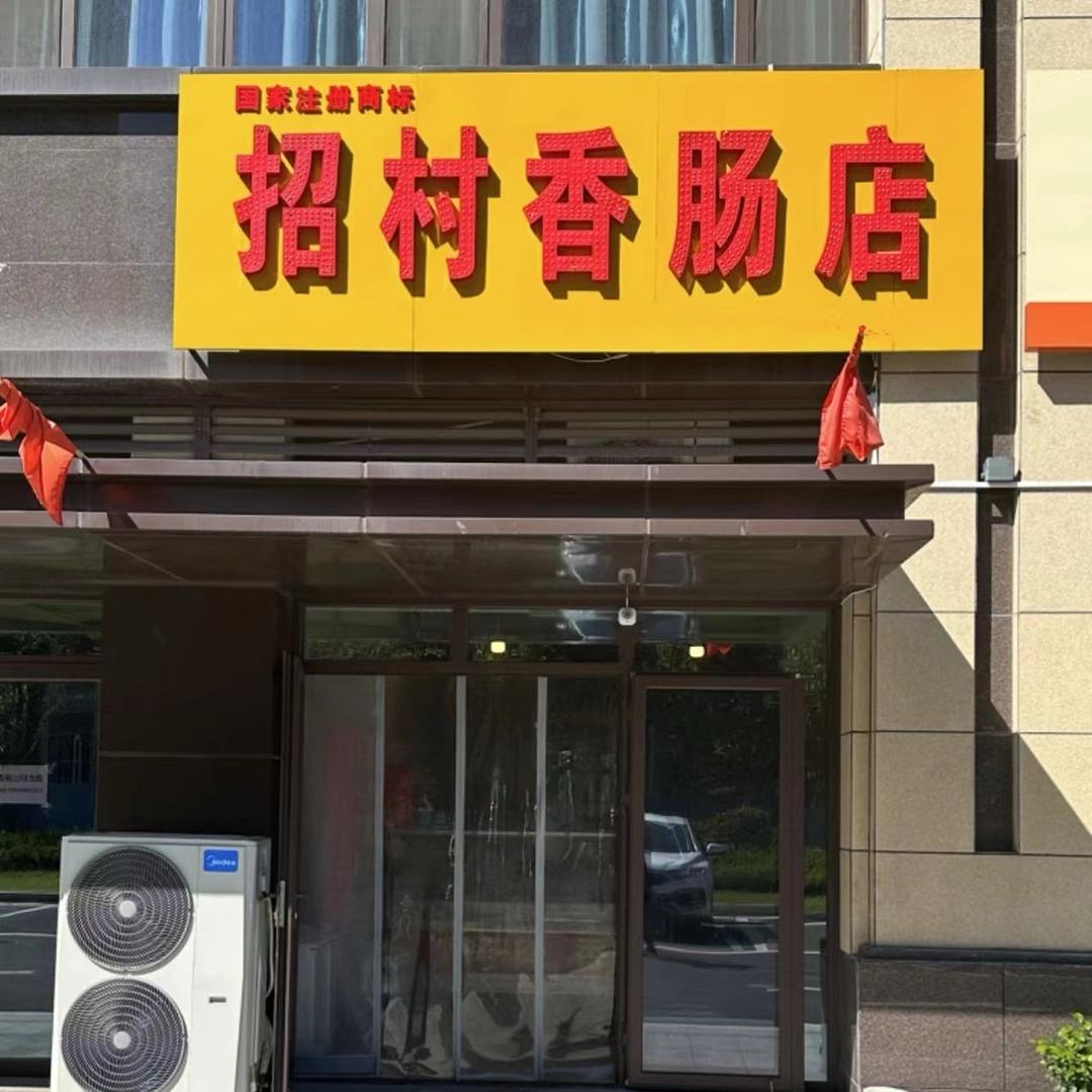 淄川区张贻丰香肠店（个体工商户）