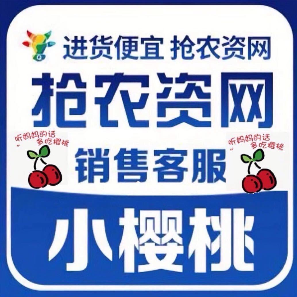 抢农资网小樱桃（领报价单）