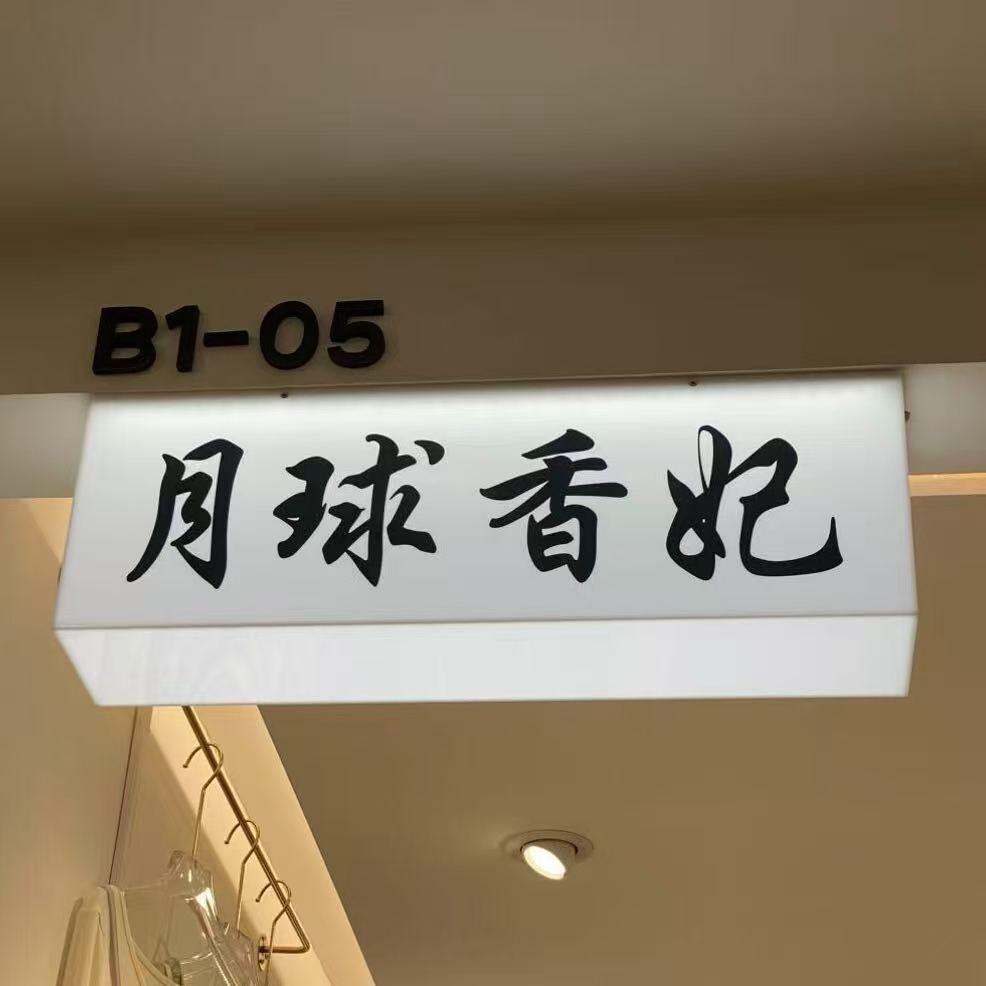 环北月球香妃