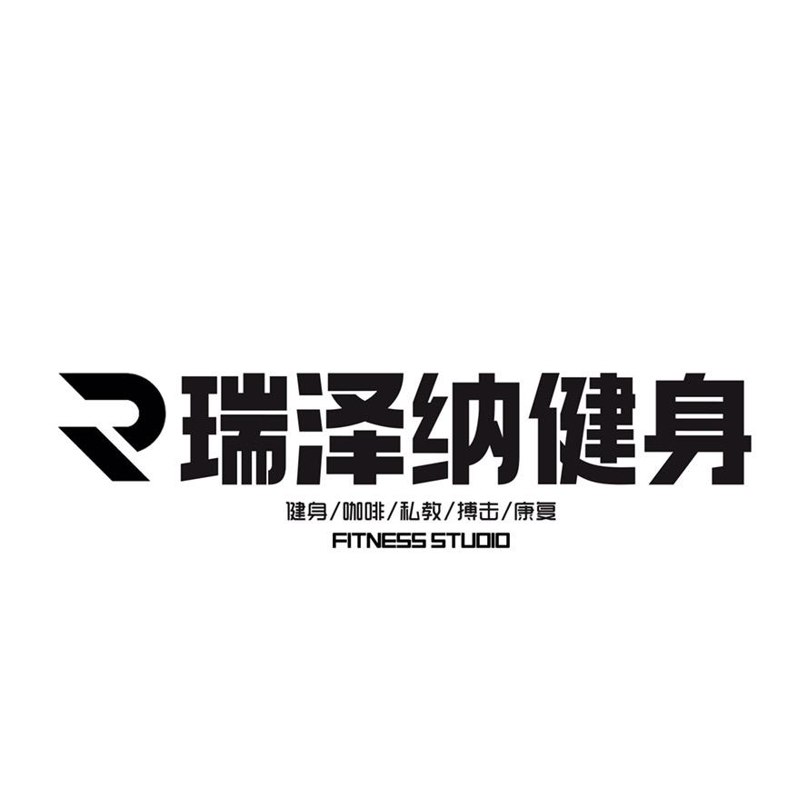 瑞泽纳健身
