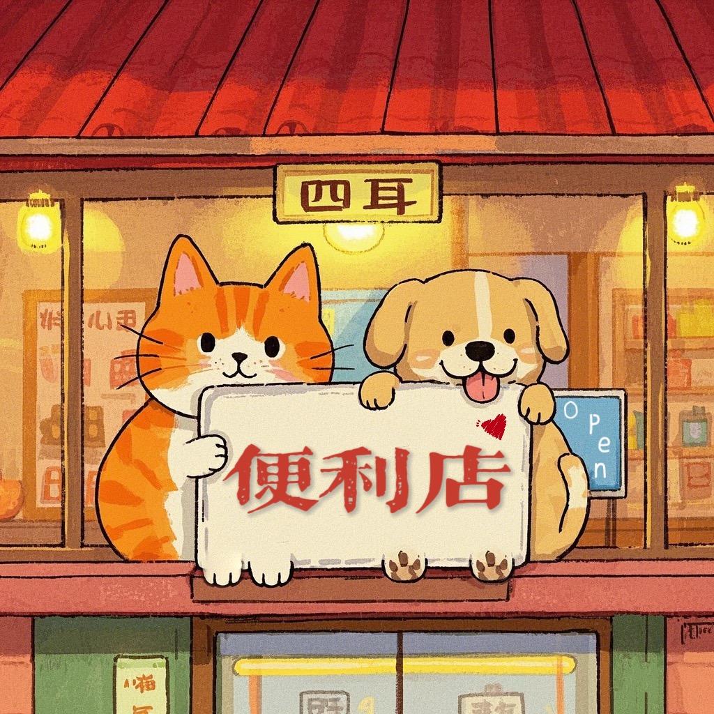 四耳便利店