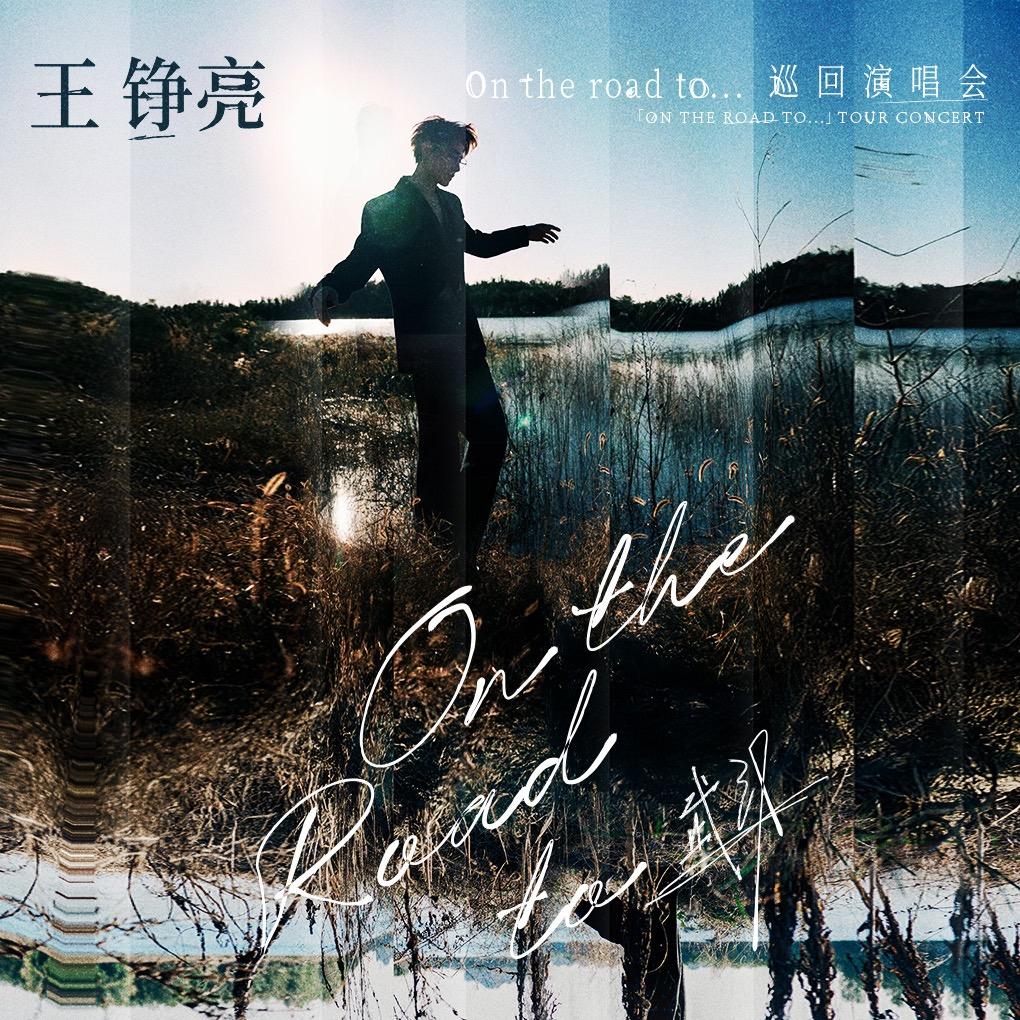 王铮亮演唱会南京站-黑马传媒