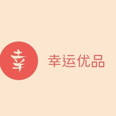 幸运优品严选内衣店