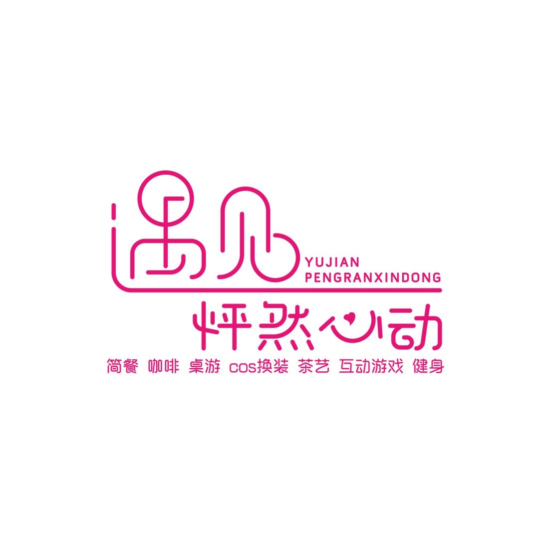 金华遇见怦然心动桌游馆