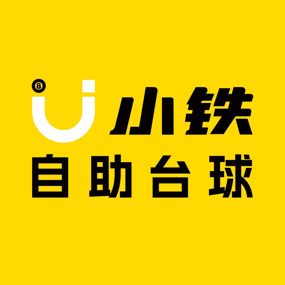 小铁自助台球（团购）