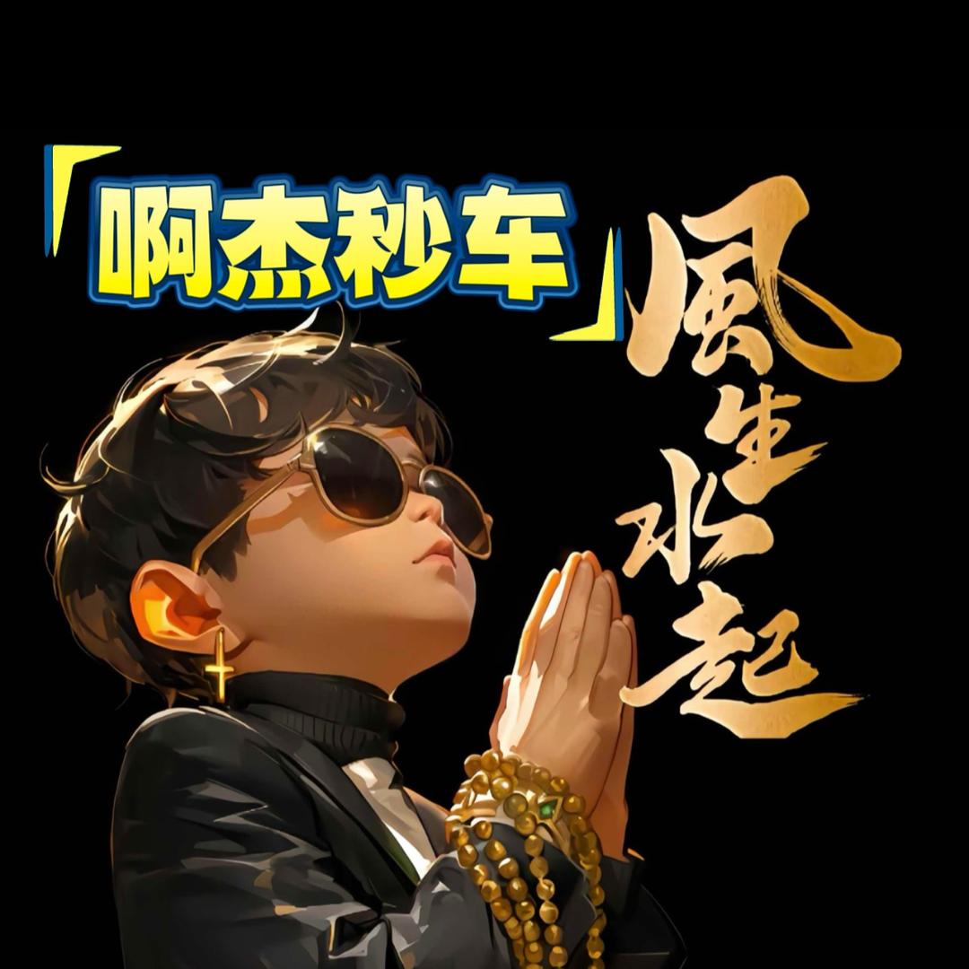 阿杰二手车贸易