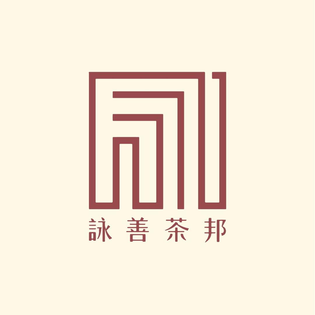咏善山头茶