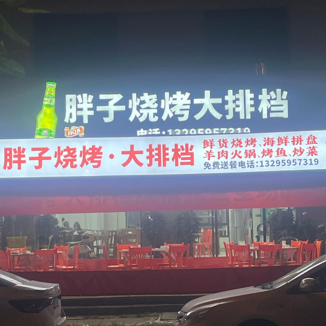 胖子烧烤大排档胖子烧烤大排档