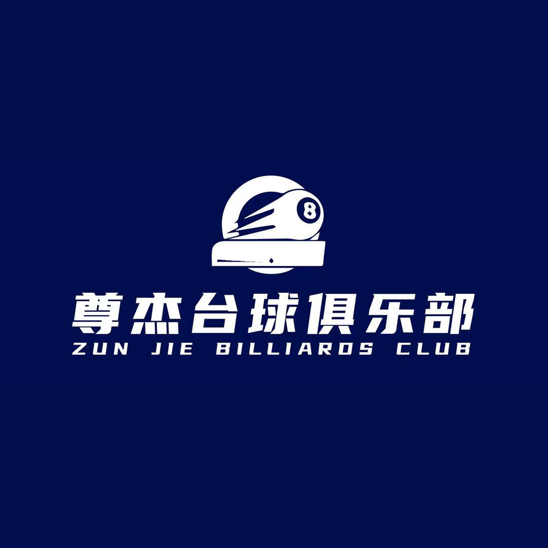 尊杰台球俱乐部