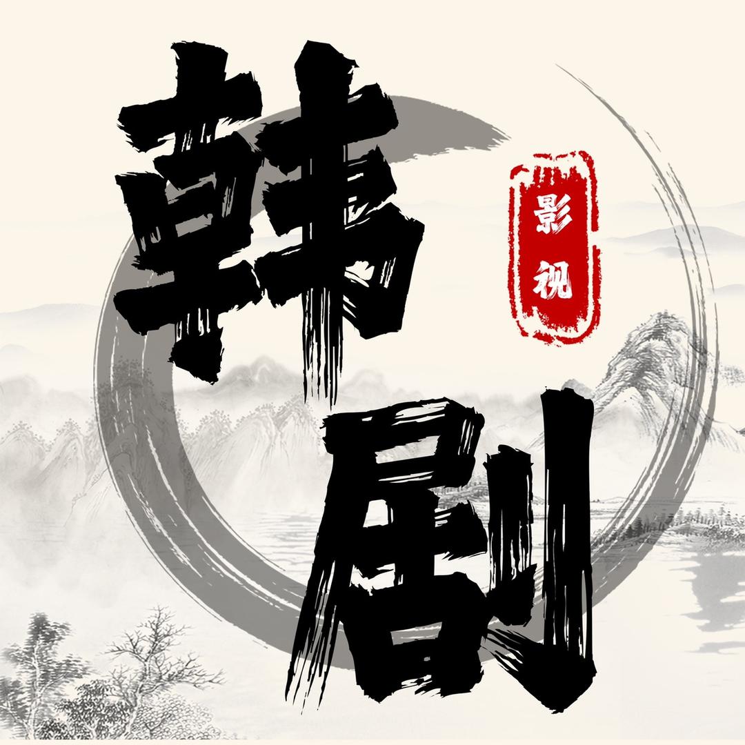 韩剧影视厅