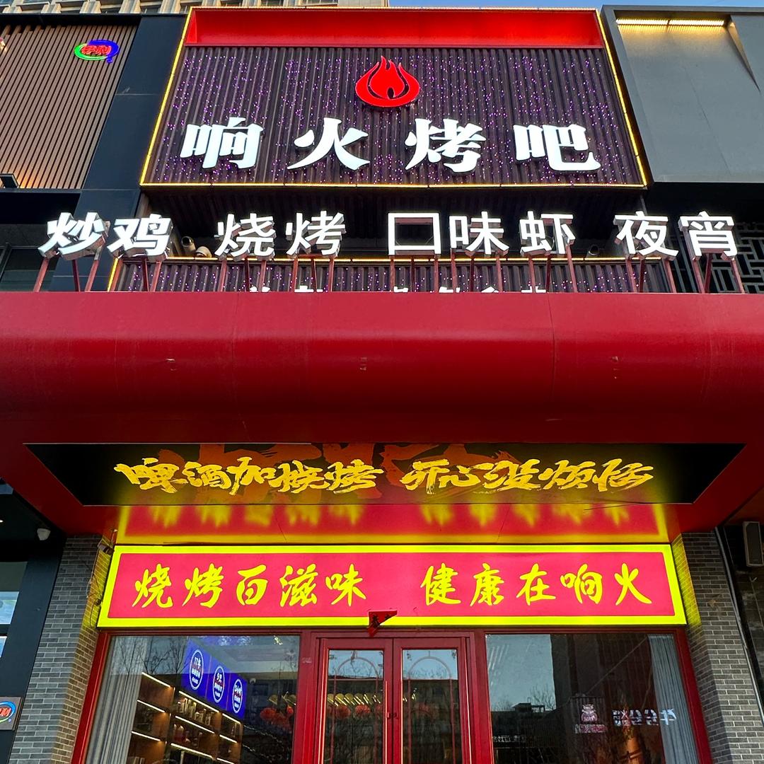 响火烤吧