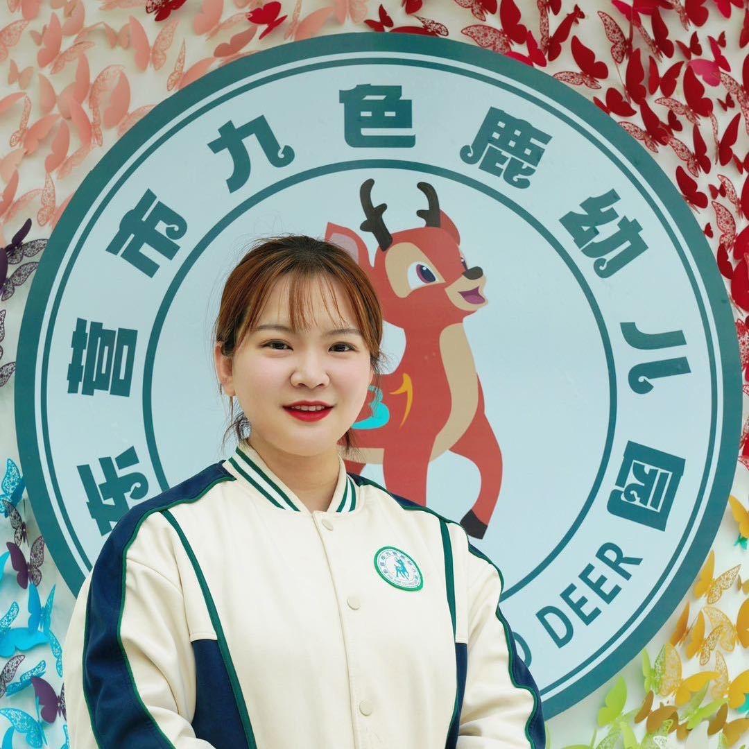 高老师🌻九色鹿幼儿园
