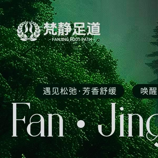 梵静影院足道