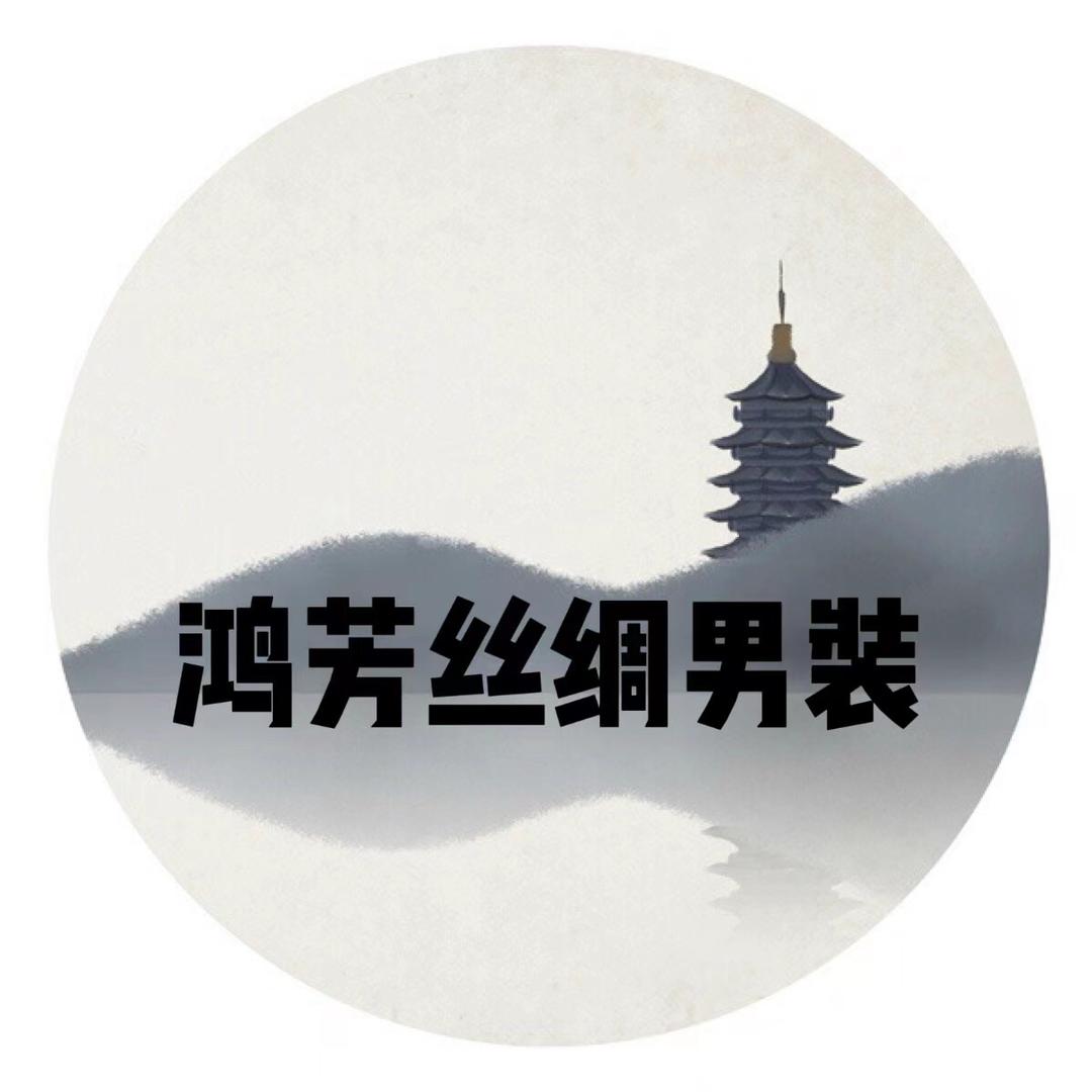 鸿芳丝绸男装工厂店