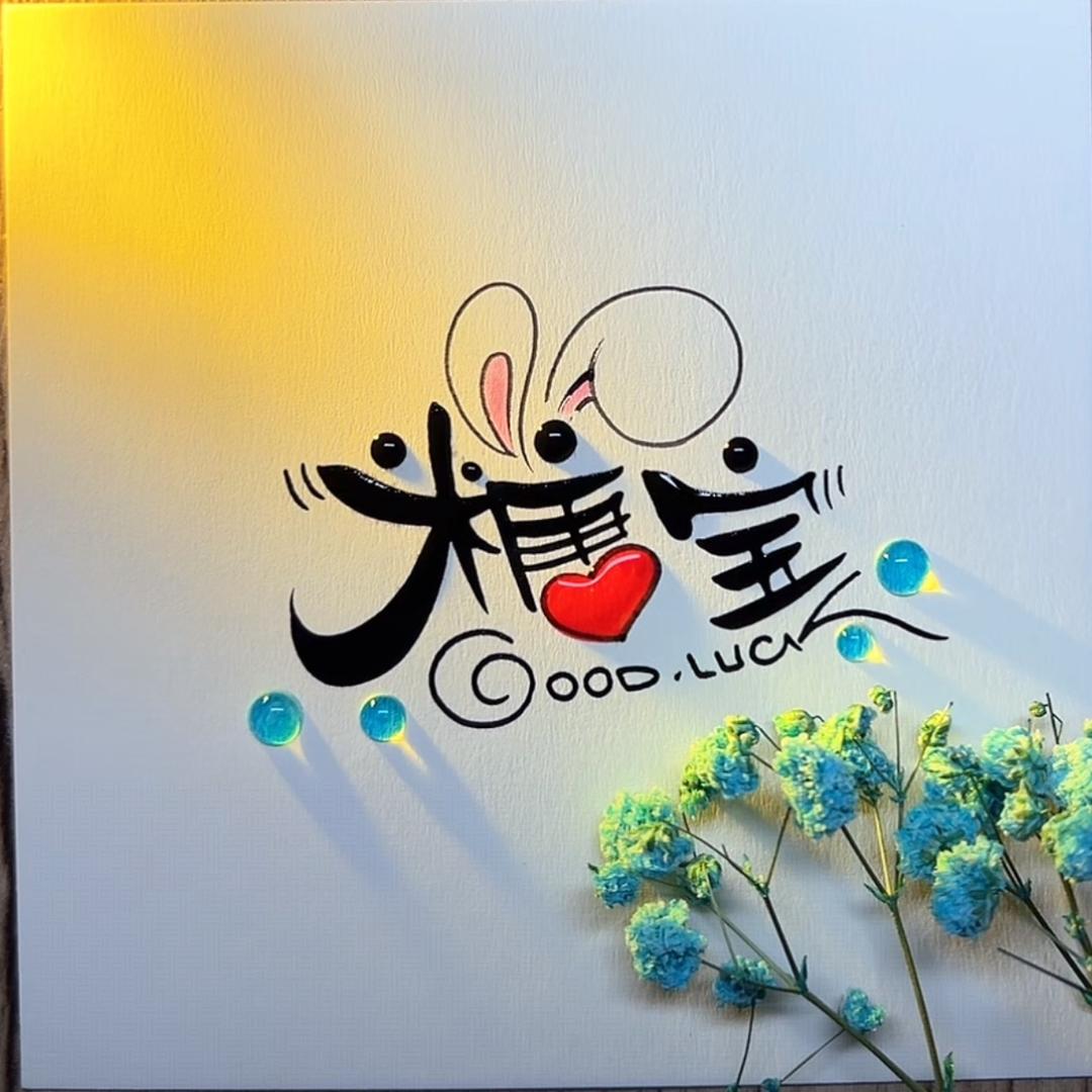 🍭糖宝十字绣（芊虹秀）