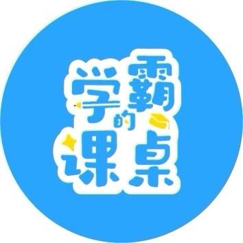 学霸的课桌