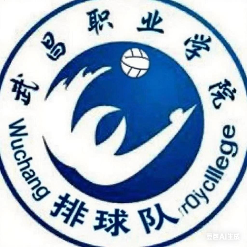 武昌职业学院排球队