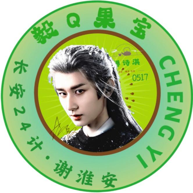 毅Q果宝（君子报仇版