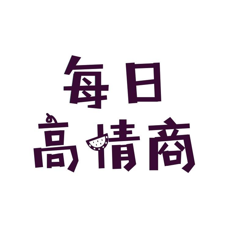 每日高情商（收徒）