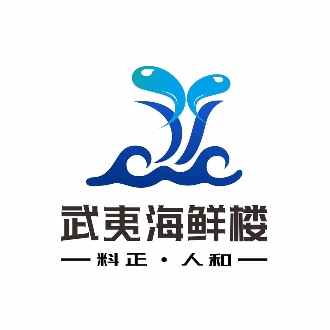 武夷海鲜楼