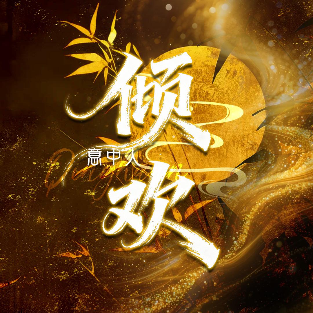 倾欢·意中人🎗 👑 小鱼ovo！